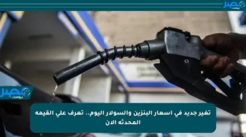 تغير جديد في أسعار البنزين والسولار اليوم.. تعرف على القيمة المحدثة الآن